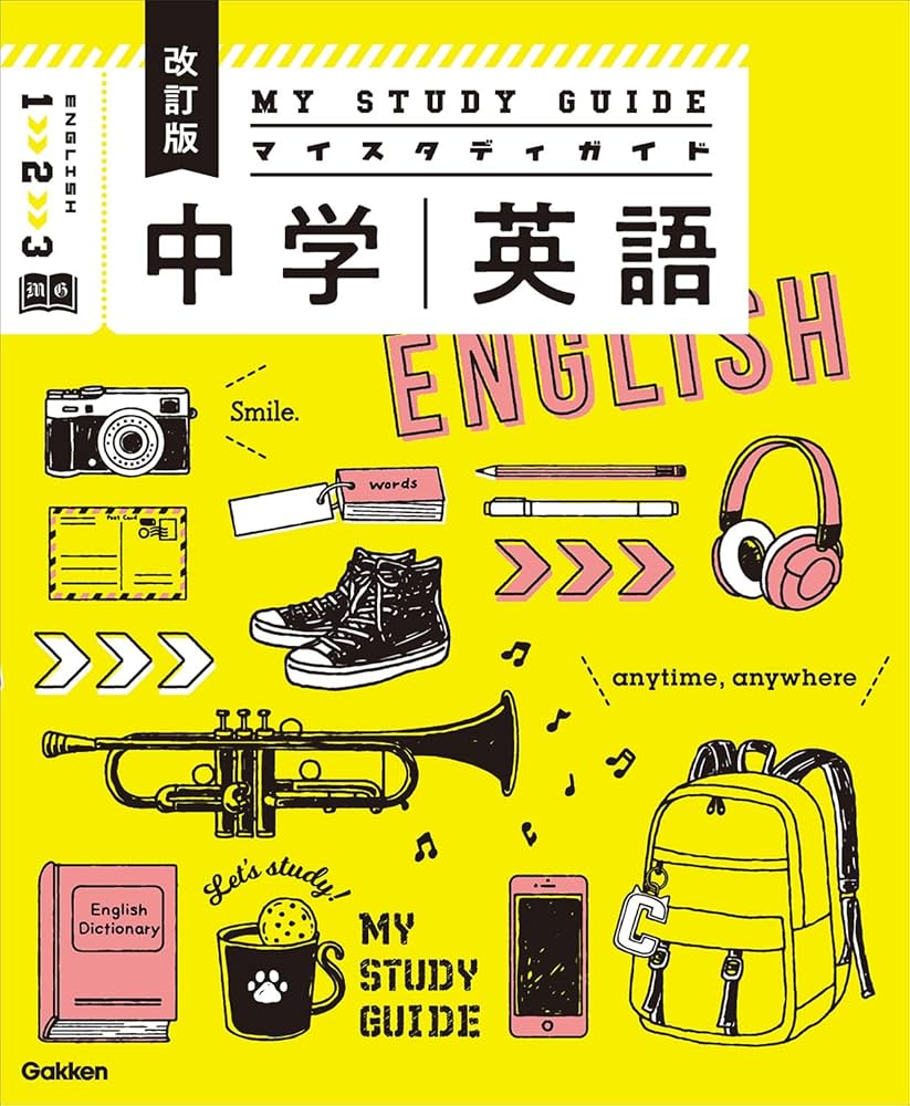 マイスタディガイド 中学英語 改訂版 | 学研プラス |本 | 通販 | Amazon