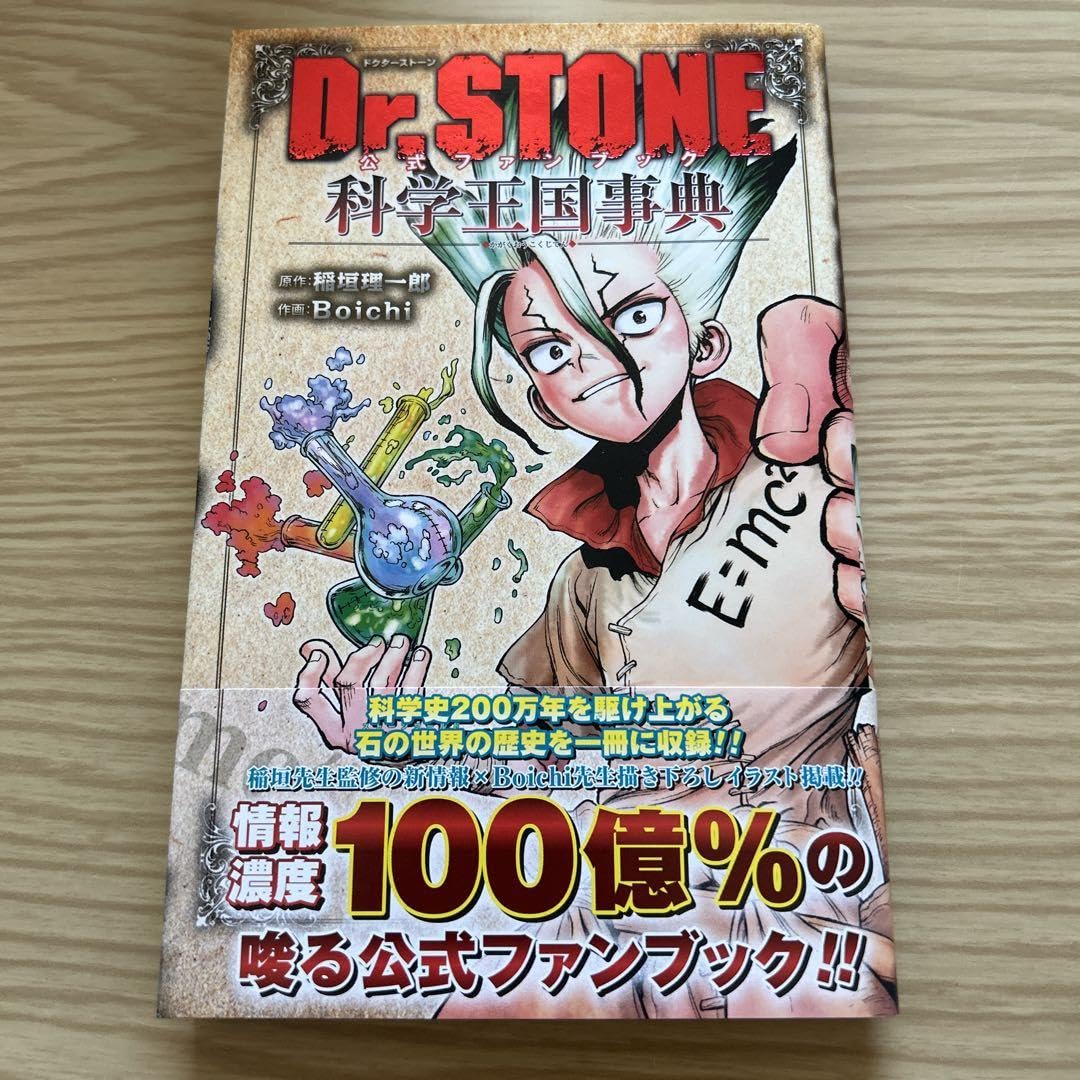 ドクターストーン 特典ポストカード 初版 全巻+小説、公式ファンブック