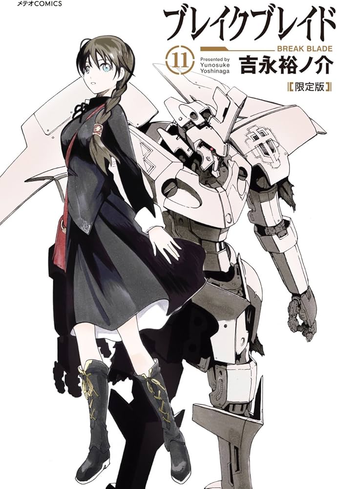 ブレイクブレイド (11) 限定版 (メテオCOMICS) | 吉永 裕ノ介 |本