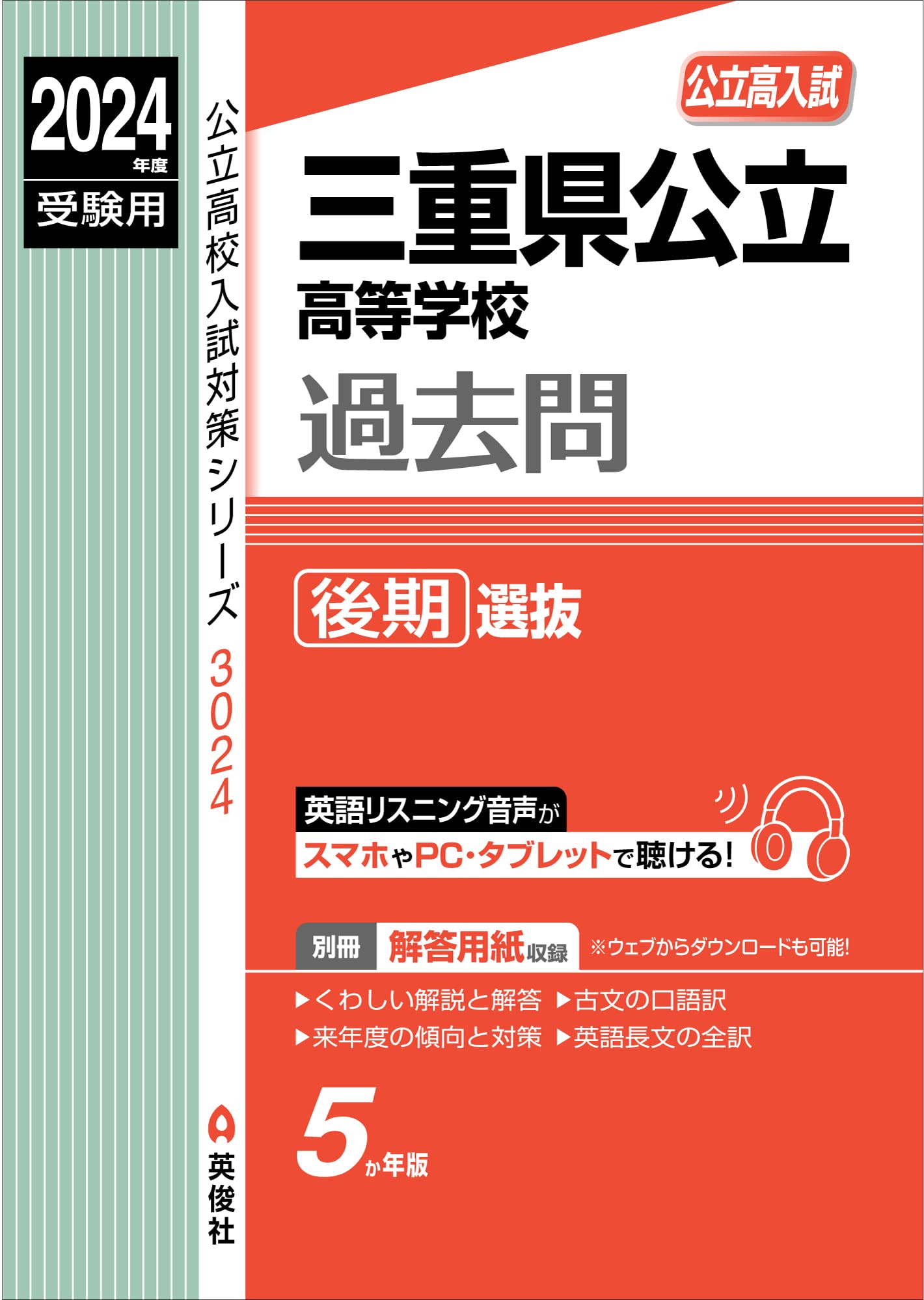 三重県公立高等学校 後期選抜 2024年度受験用 (公立高校入試対策