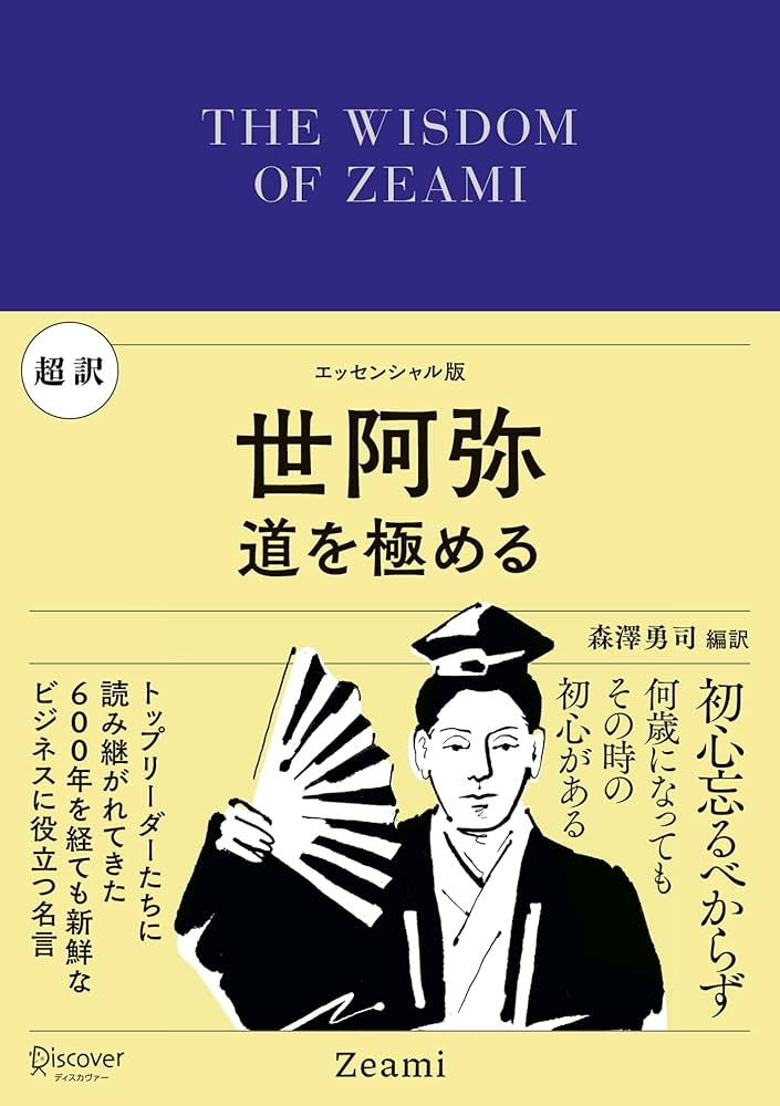 超訳 世阿弥 (ディスカヴァークラシック文庫シリーズ) | 森澤 勇司 |本