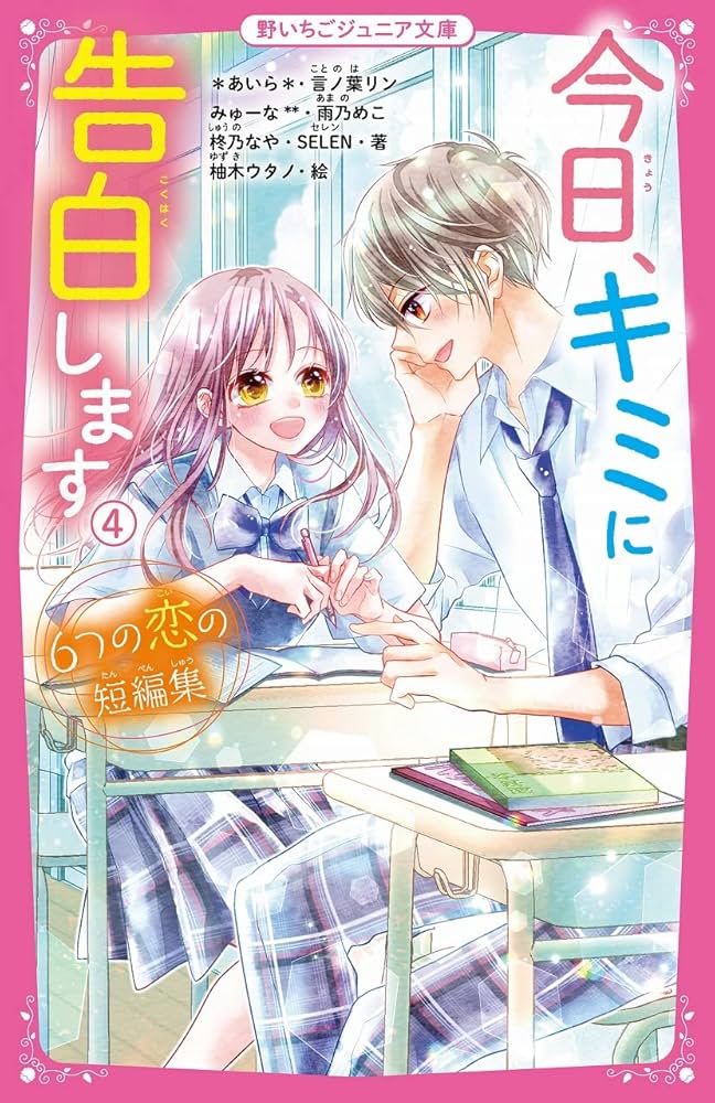 今日、キミに告白します4~6つの恋の短編集~ (野いちごジュニア文庫