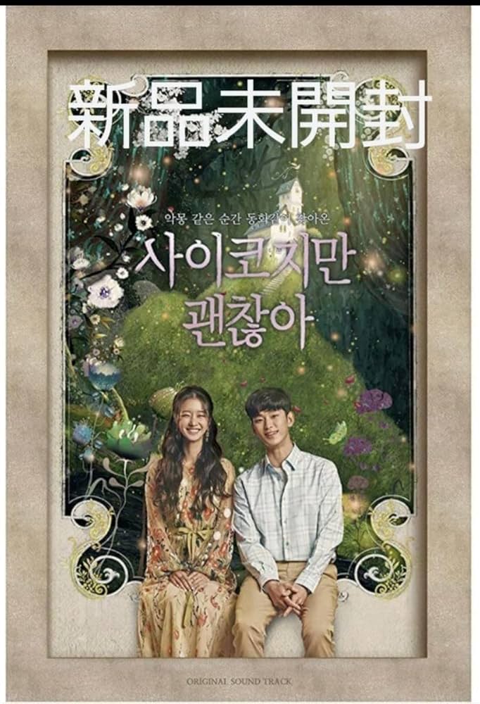 Amazon.co.jp: 韓国ドラマ サイコだけど大丈夫OST オリジナルサウンド