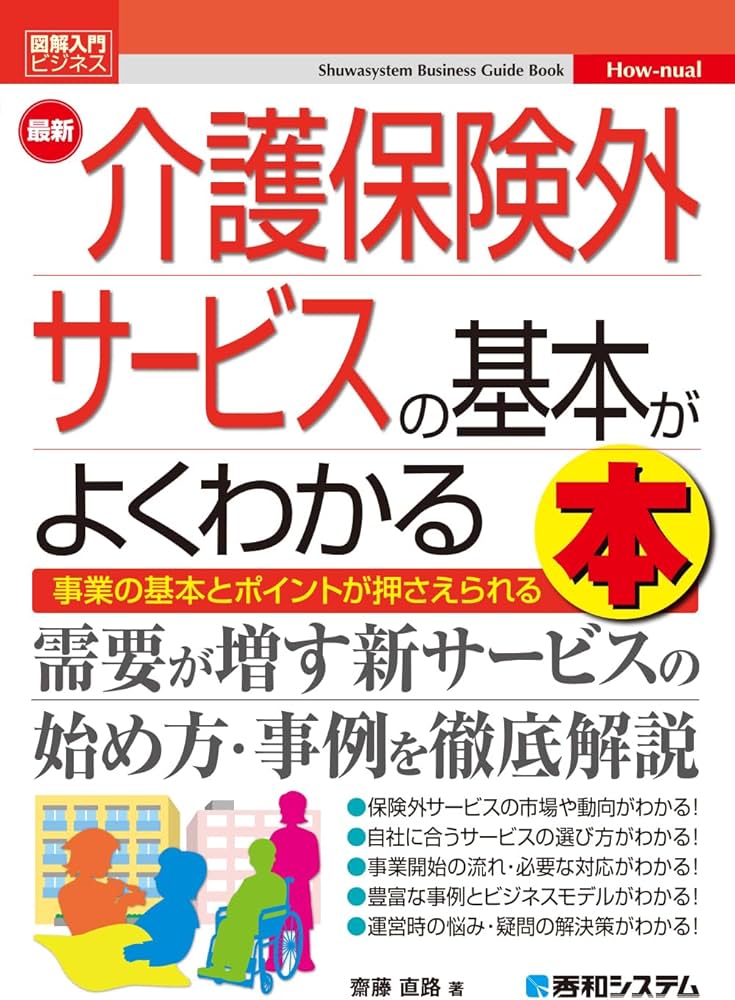 図解入門ビジネス 最新 介護保険外サービスの基本がよくわかる本
