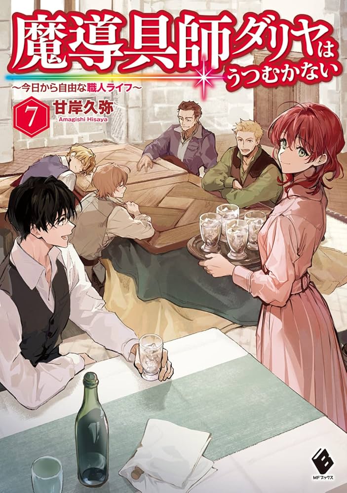 Amazon.co.jp: 魔導具師ダリヤはうつむかない ~今日から自由な職人