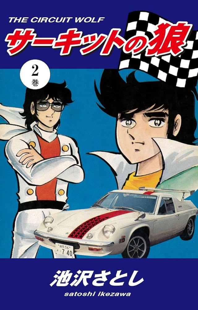 サーキットの狼（2） | 池沢さとし | マンガ | Kindleストア | Amazon
