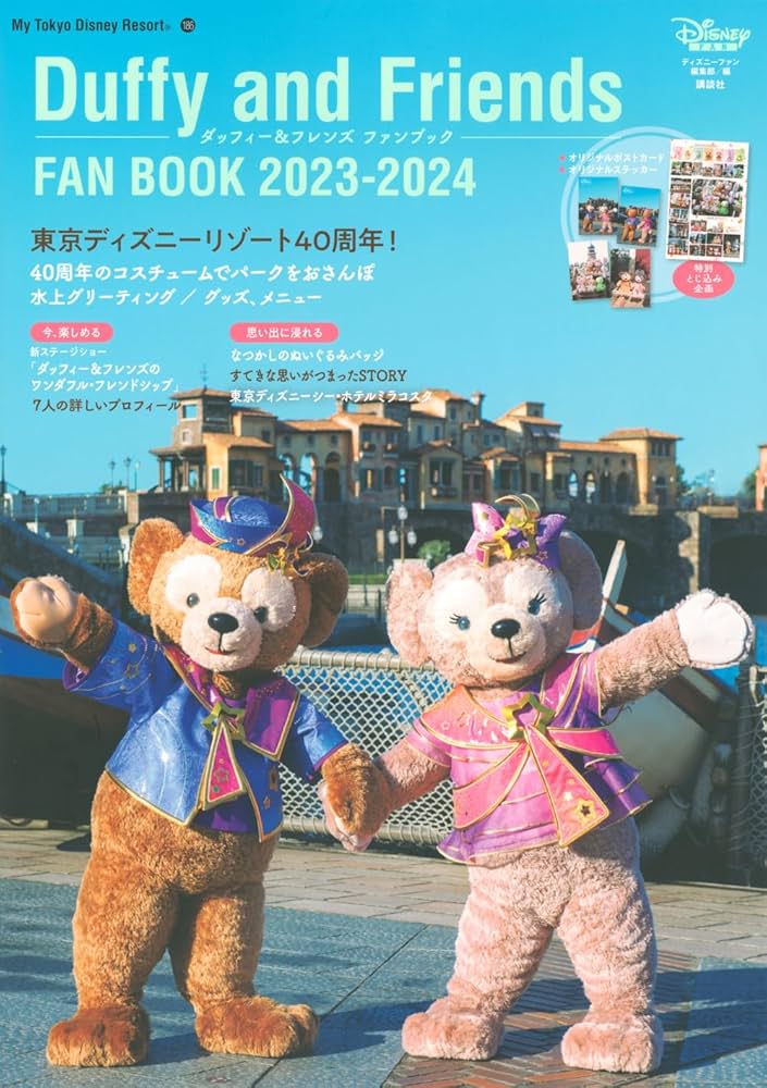 ダッフィー&フレンズ ファンブック 2023-2024 (My Tokyo Disney Resort