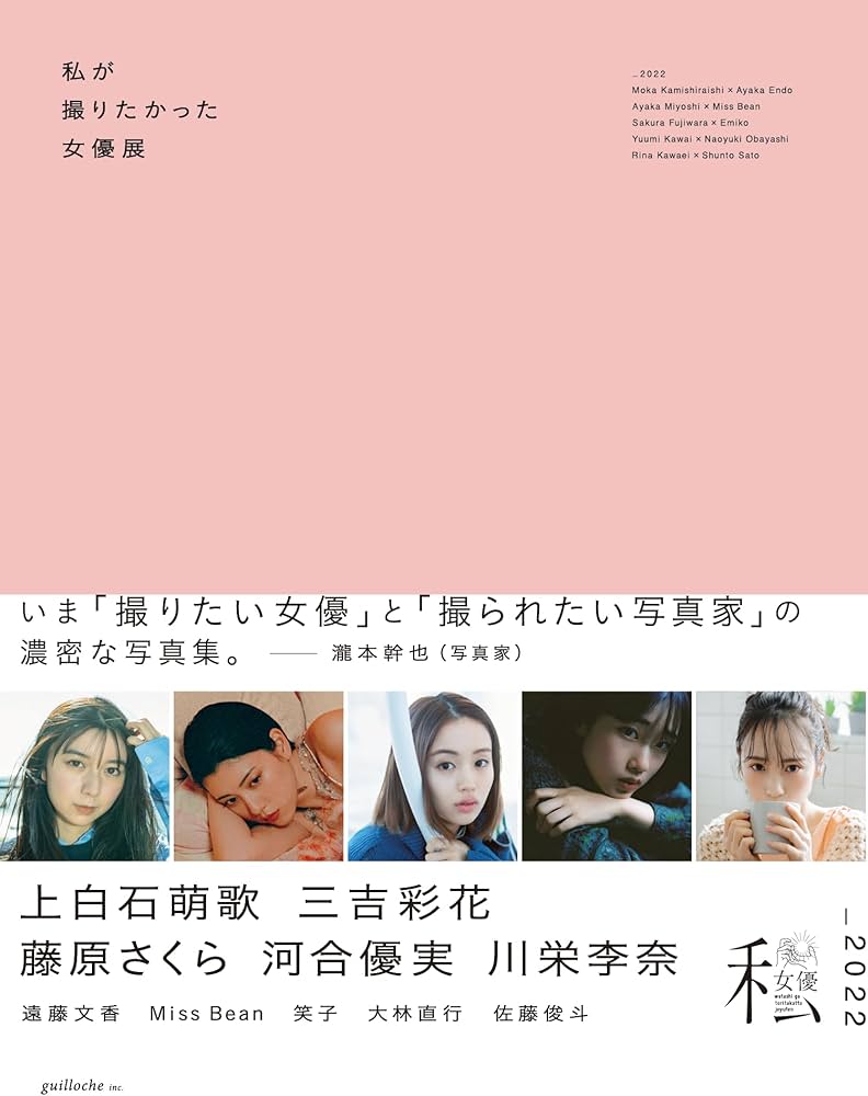 私が撮りたかった女優展2022 | guilloche inc. |本 | 通販 | Amazon