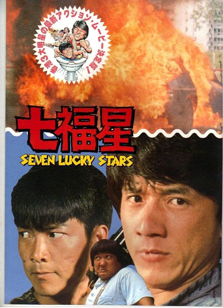 Amazon.co.jp: 映画パンフレット 「七福星」 主演 ジャッキー・チェン