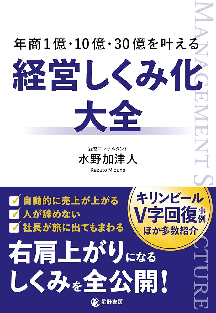 年商1億・10億・30億を叶える 経営しくみ化大全 | 水野 加津人 |本