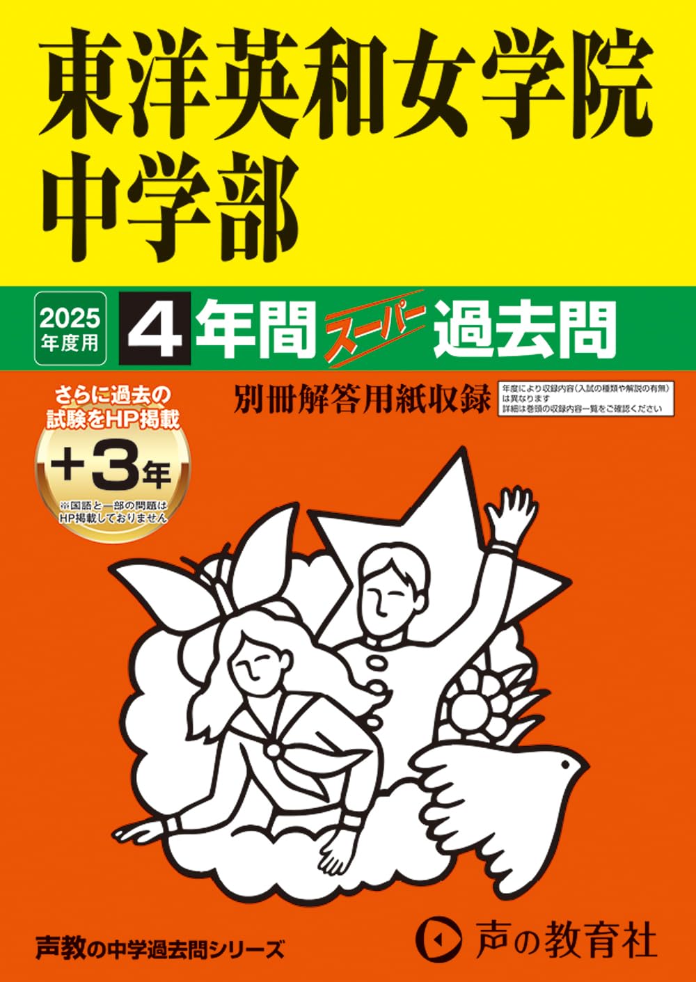 Amazon.co.jp: 東洋英和女学院中学部 2025年度用 4年間（＋3年間HP