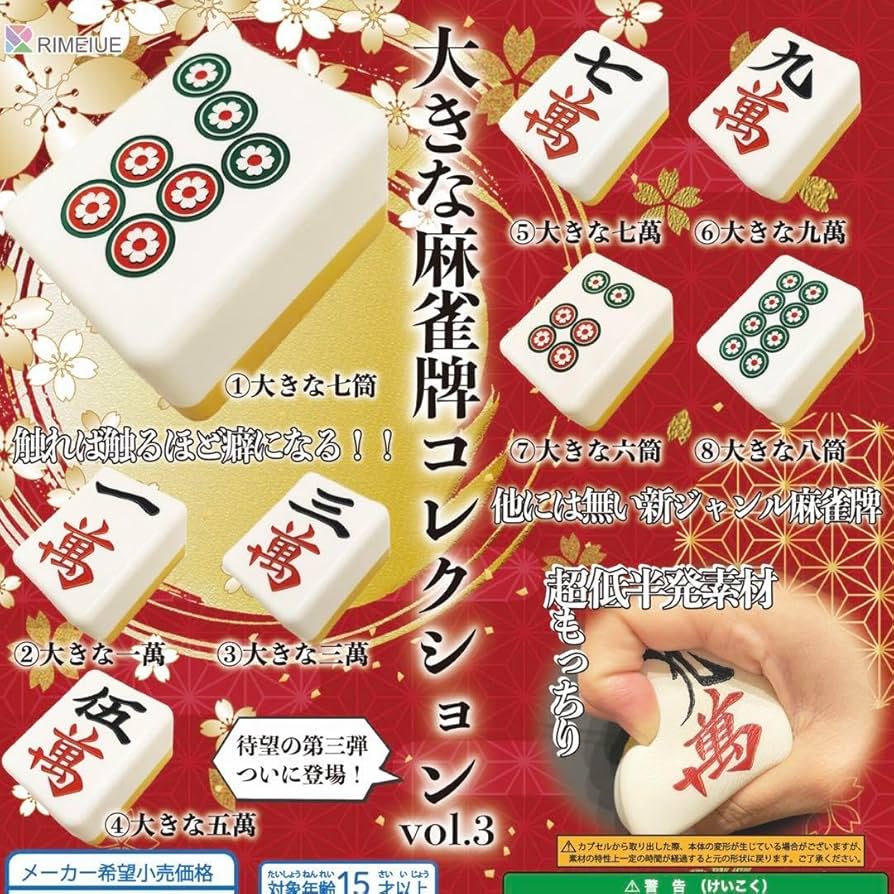 Amazon | 大きな麻雀牌コレクション vol.3 vol.4 コンプセット | 麻雀