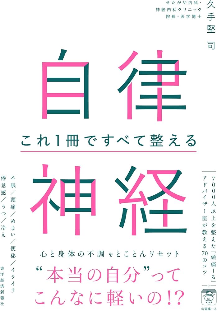 自律神経 これ1冊ですべて整える | 久手堅 司 |本 | 通販 | Amazon