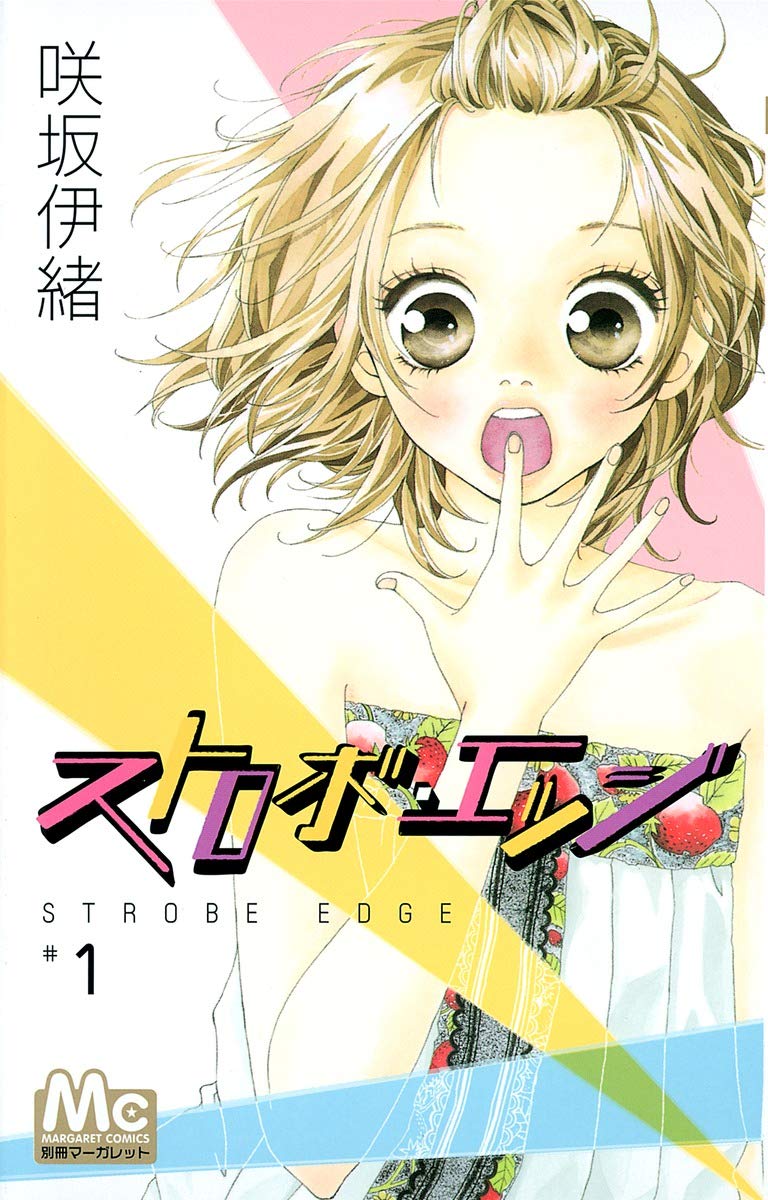 Amazon.co.jp: ストロボ・エッジ 1 (マーガレットコミックス) : 咲坂