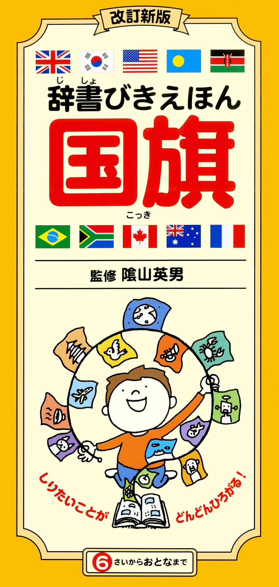 改訂新版 辞書びきえほん国旗 | 隂山 英男 |本 | 通販 | Amazon