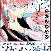 可愛いだけじゃない式守さん(2) (KCデラックス) | 真木 蛍五 |本