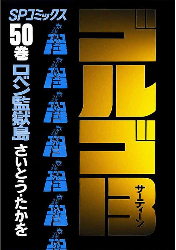 Amazon.co.jp: ゴルゴ13（50） (ビッグコミックス) eBook : さいとう
