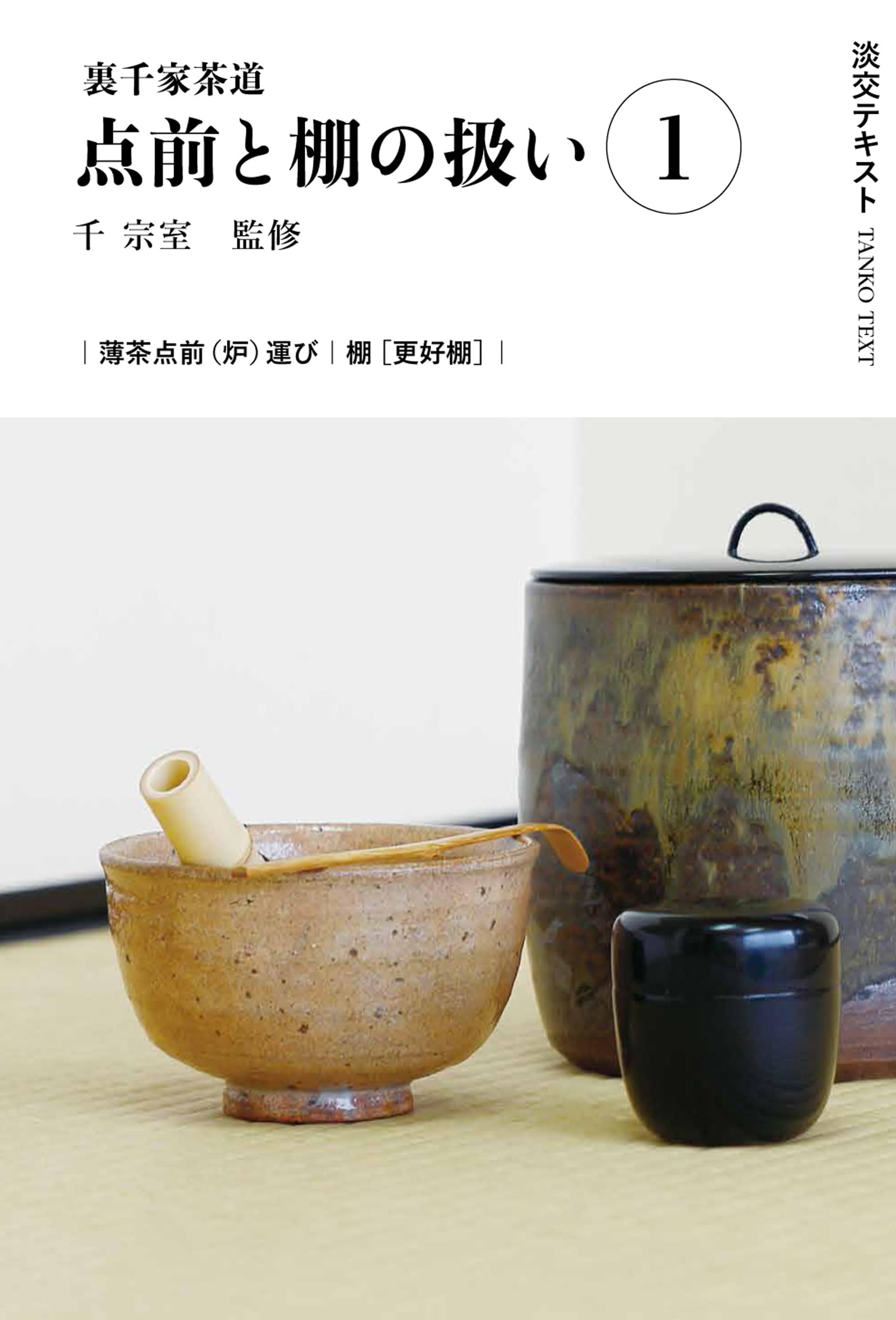 Amazon.co.jp: 裏千家茶道点前と棚の扱い1 (淡交テキスト) : 千 宗室