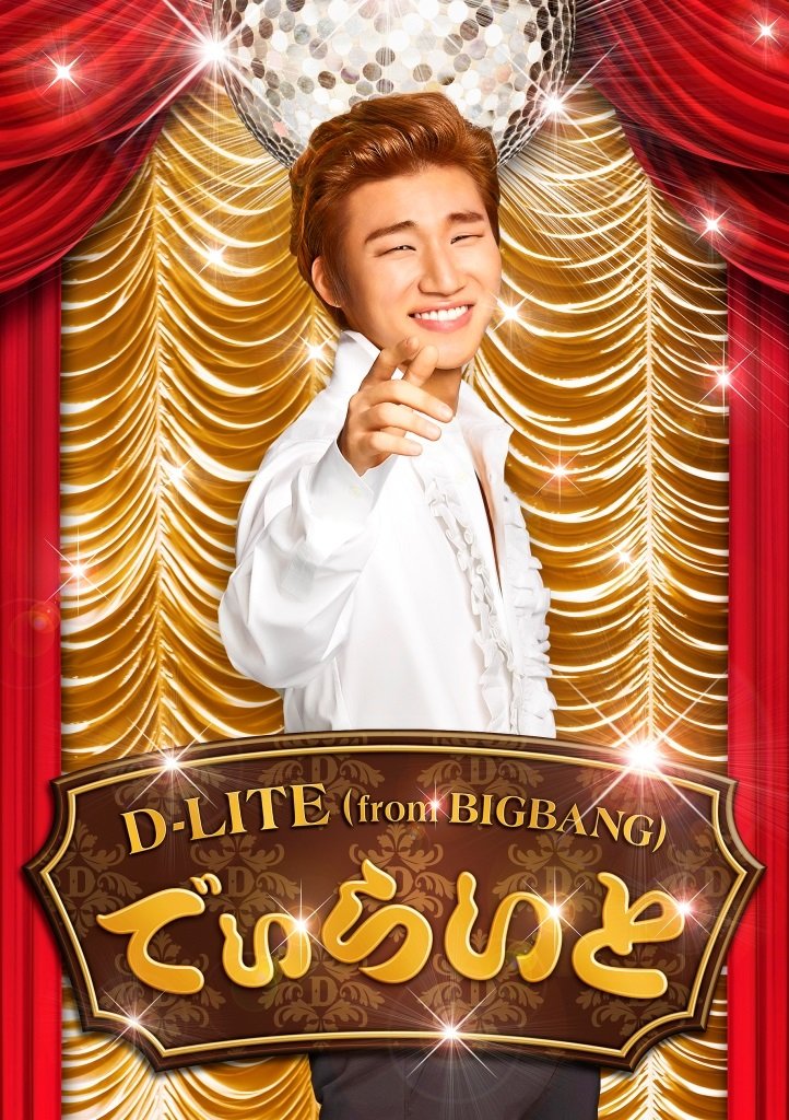 Amazon.co.jp: でぃらいと (CD+DVD) - D-LITE (from BIGBANG