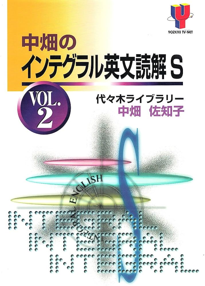 中畑のインテグラル英文読解S 2 | 中畑 佐知子 |本 | 通販 | Amazon