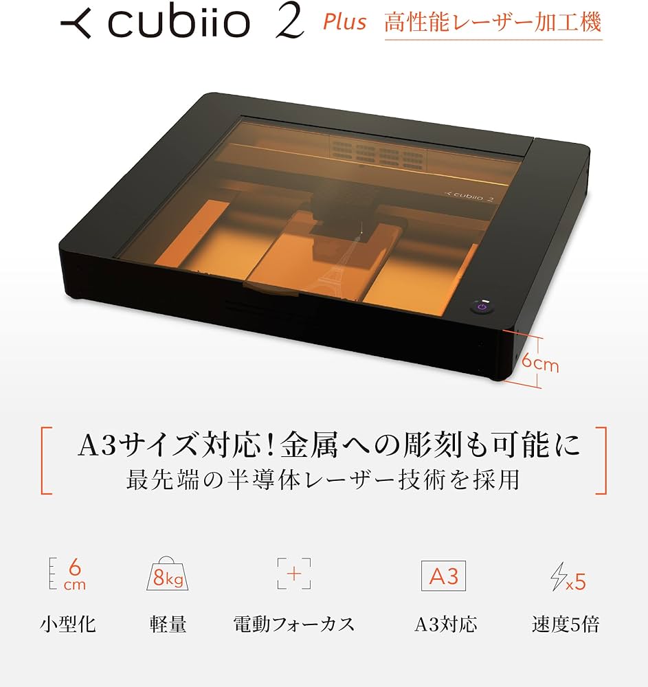 Amazon | レーザー加工機 cubiio 2（キュビオ 2）Plus 小型＆超軽量