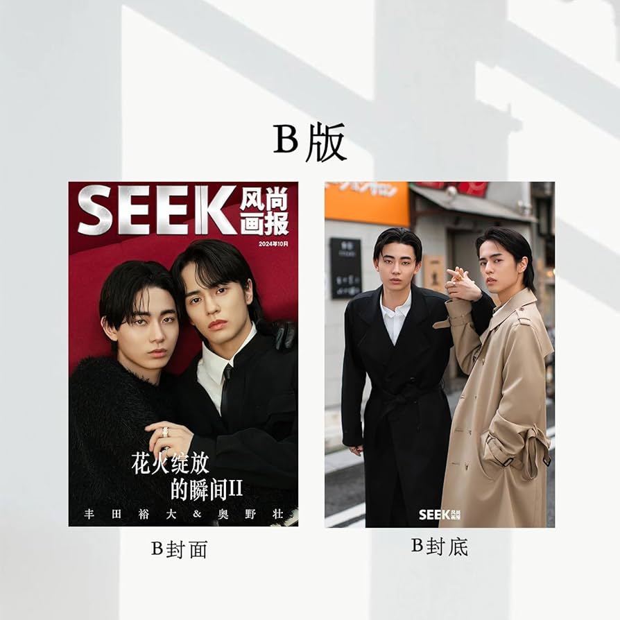 Amazon.co.jp: SEEK风尚画报/風尚画報 2024年10月号 奥野壮/豊田裕大 B