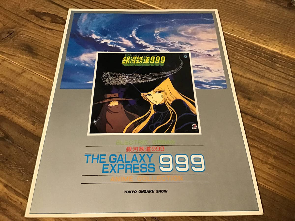 Amazon.co.jp: S/楽譜/銀河鉄道999/ゴダイゴ/ささきいさお
