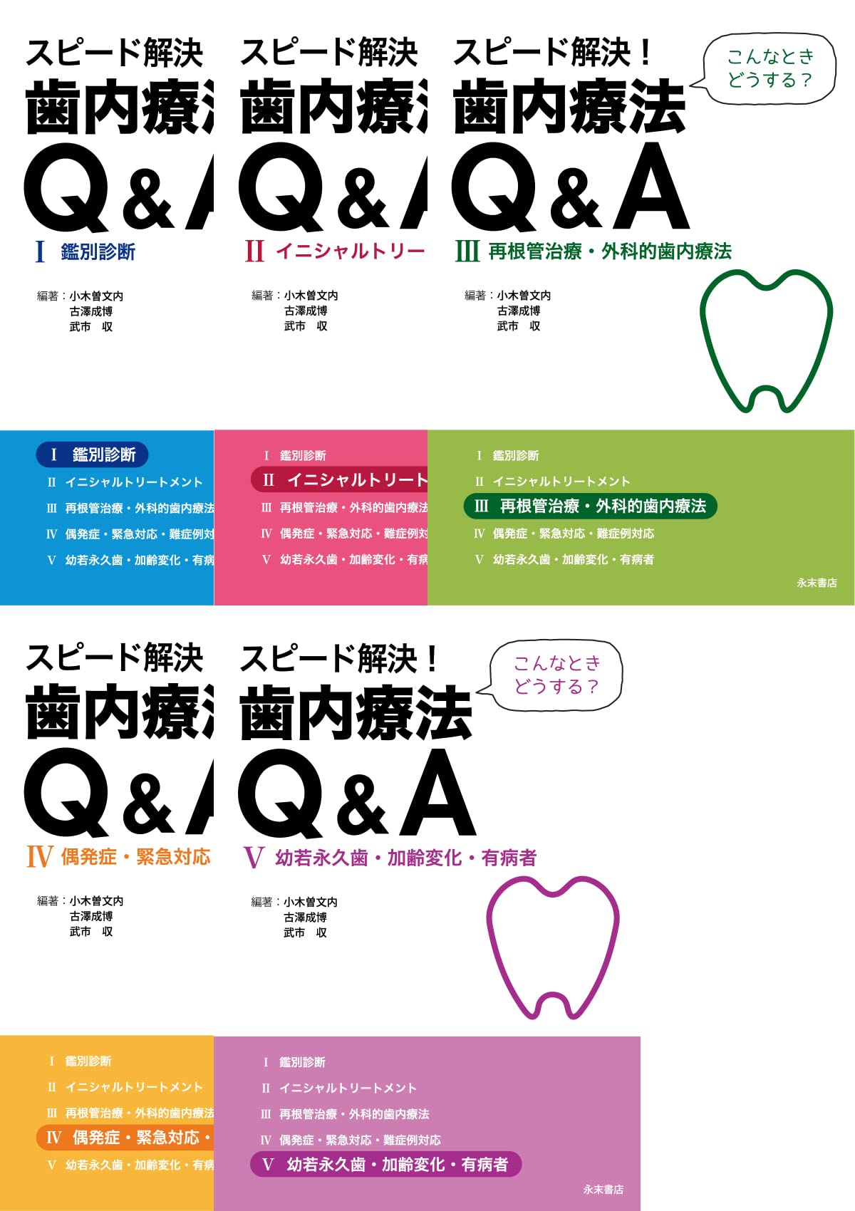 Amazon.co.jp: スピード解決! 歯内療法Q&A(全5巻セット) : 小木曽 文内