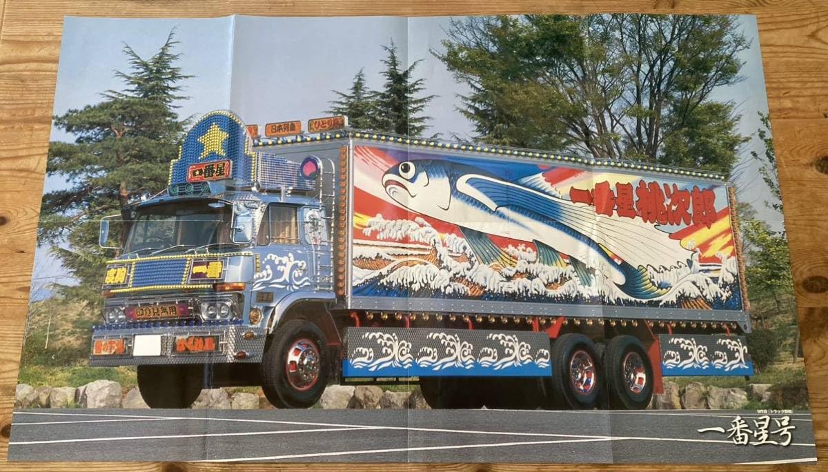 Amazon.co.jp: トラック野郎一番星号特大ポスターデコトラ アート