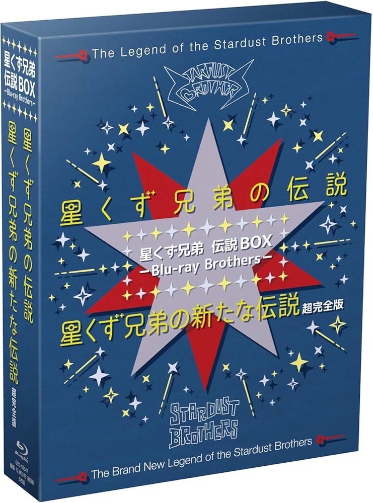 Amazon.co.jp: 星くず兄弟 伝説BOX ーBlu-ray Brothersー 『星くず兄弟