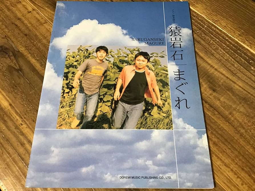 Amazon.co.jp: S/楽譜/猿岩石/有吉弘行/まぐれ/白い雲のように/ピアノ