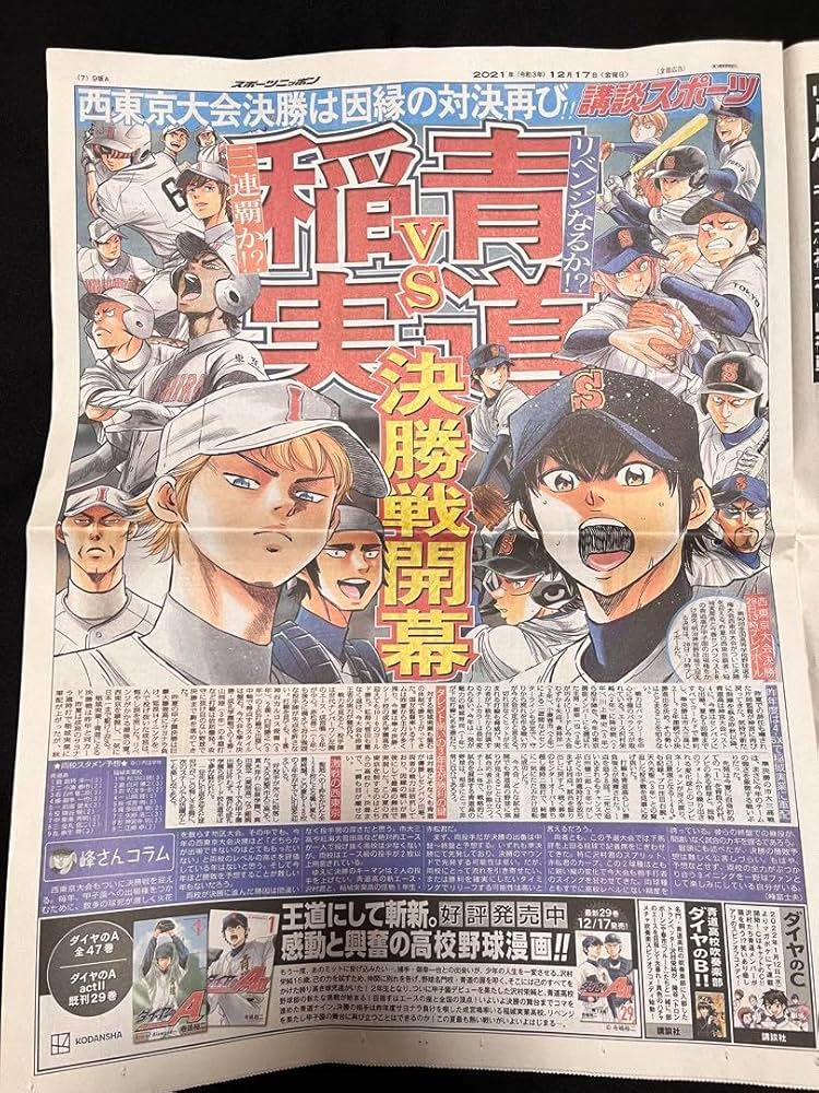 Amazon.co.jp: ダイヤのA act 青道vs稲実 スポニチ 新聞 沢村栄純 御幸