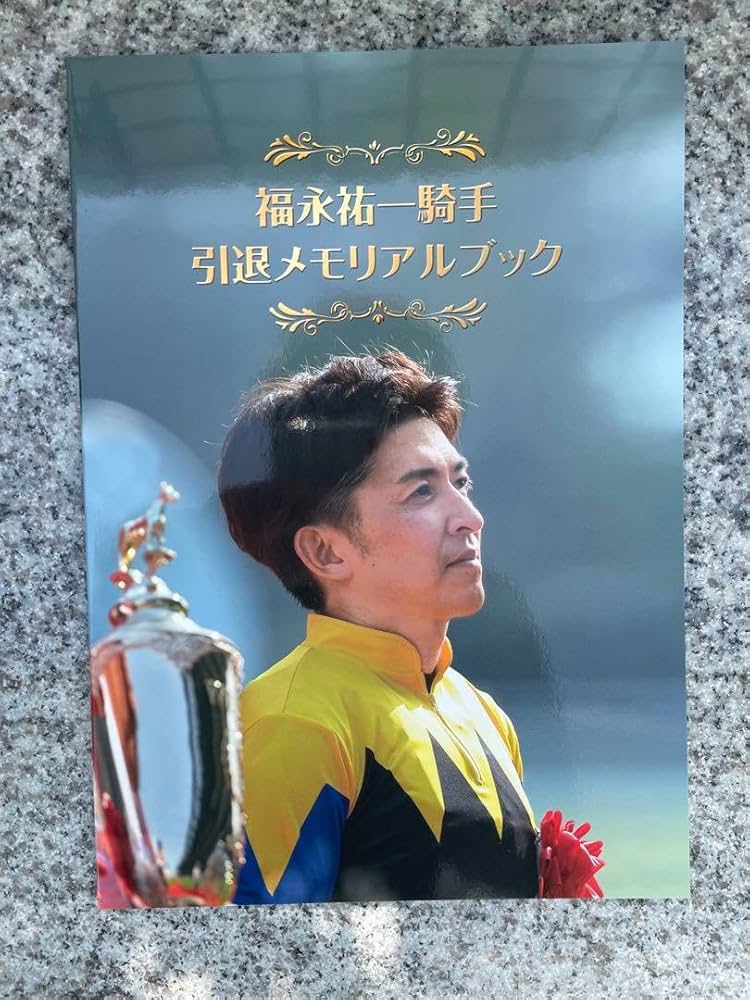 Amazon.co.jp: 福永祐一騎手 引退メモリアルブック : 文房具・オフィス用品