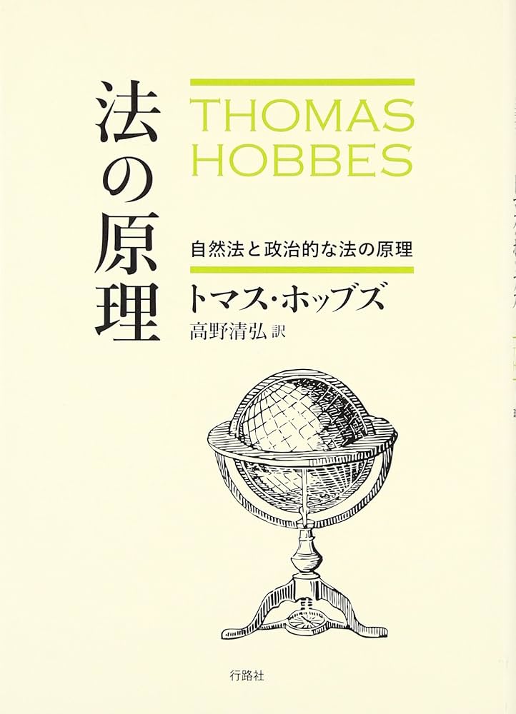 法の原理: 自然法と政治的な法の原理 | トマス ホッブズ, 高野 清弘