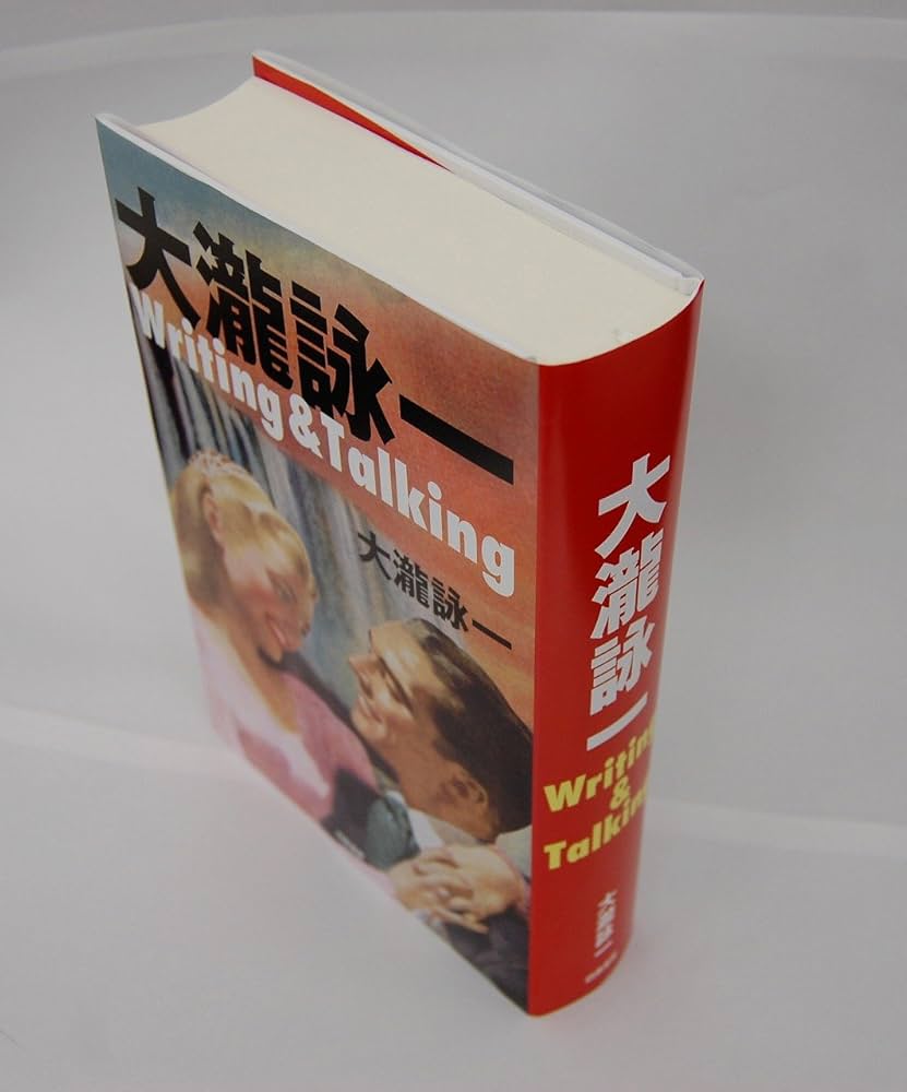 大瀧詠一Writing & Talking | 大瀧詠一 |本 | 通販 | Amazon