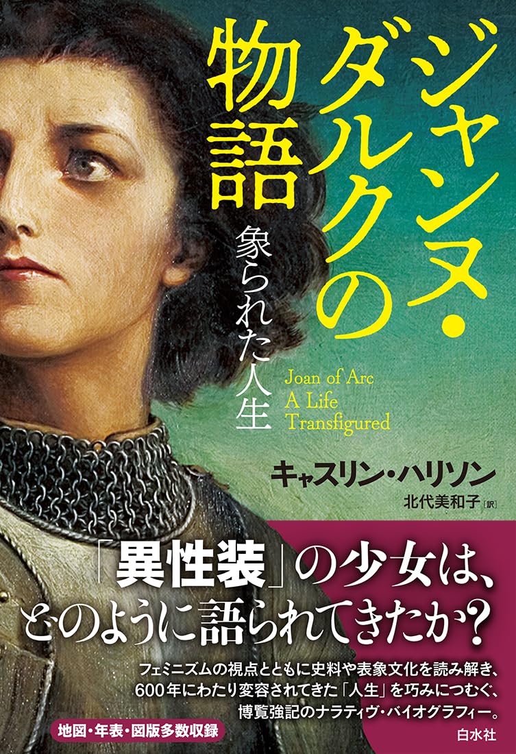 ジャンヌ・ダルクの物語:象られた人生 | キャスリン・ハリソン, 北代