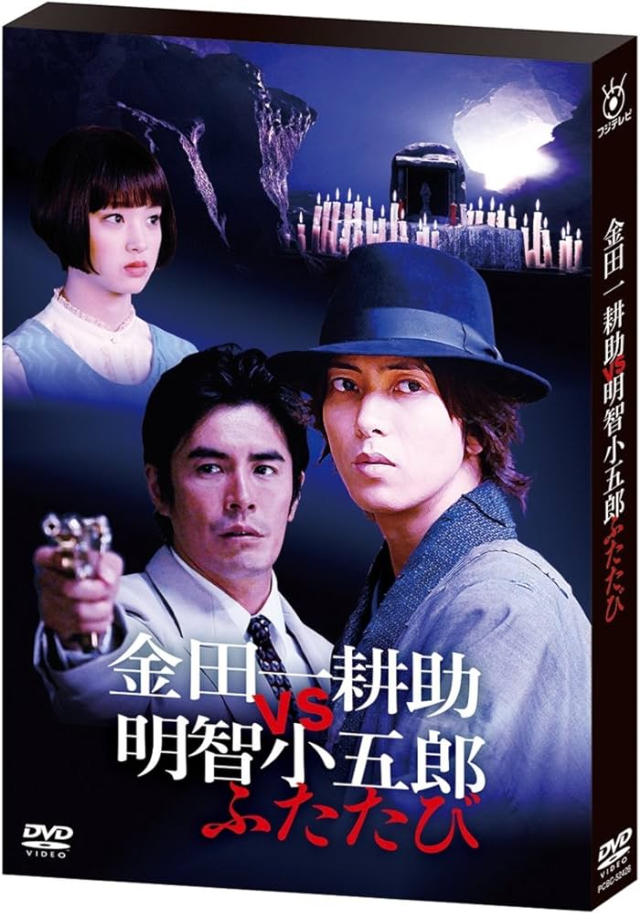 Amazon.co.jp: 金田一耕助VS明智小五郎 ふたたび [DVD] : 山下智久