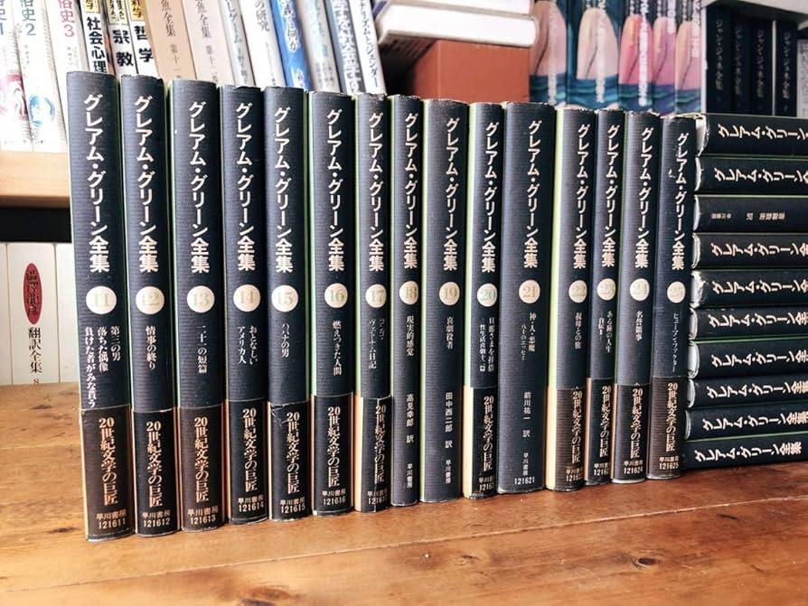 Amazon.co.jp: 絶版 グレアムグリーン全集 全25巻揃 早川書房 検:権力