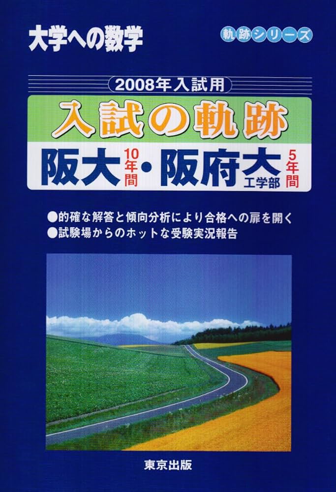大学への数学入試の軌跡阪大・阪府大工学部 2008年入試用 (軌跡