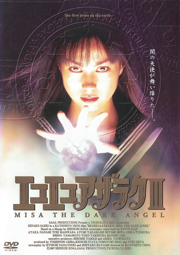 Amazon.co.jp: エコエコアザラクIII MISA THE DARK ANGEL [DVD] : 佐伯