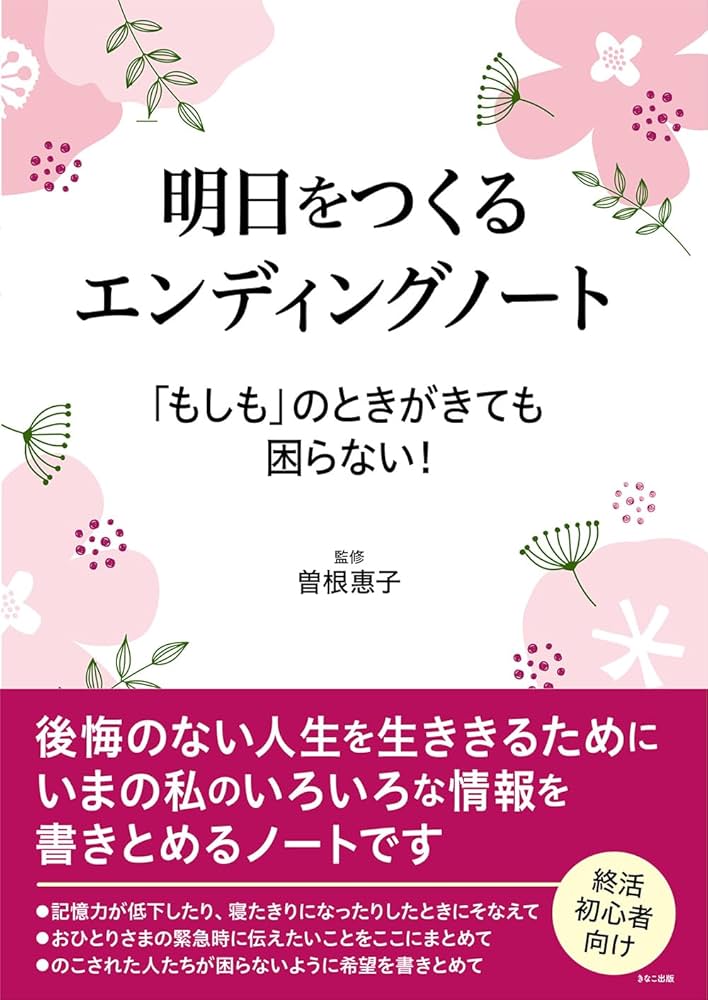 Amazon.co.jp: 明日をつくるエンディングノート 「もしも」のときがき