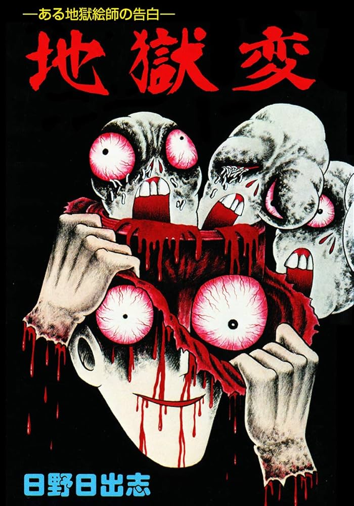 Amazon.co.jp: 地獄変（オリジナルカバー版） eBook : 日野日出志