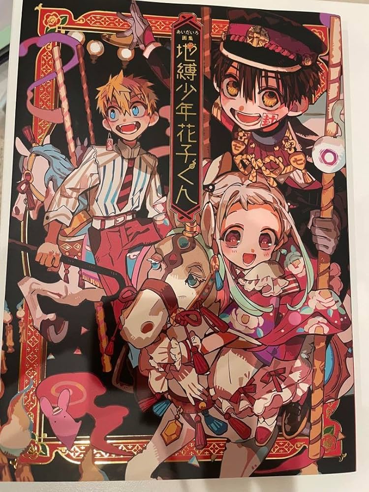 Amazon.co.jp: 地縛少年花子くん あいだいろ画集 : ホーム＆キッチン