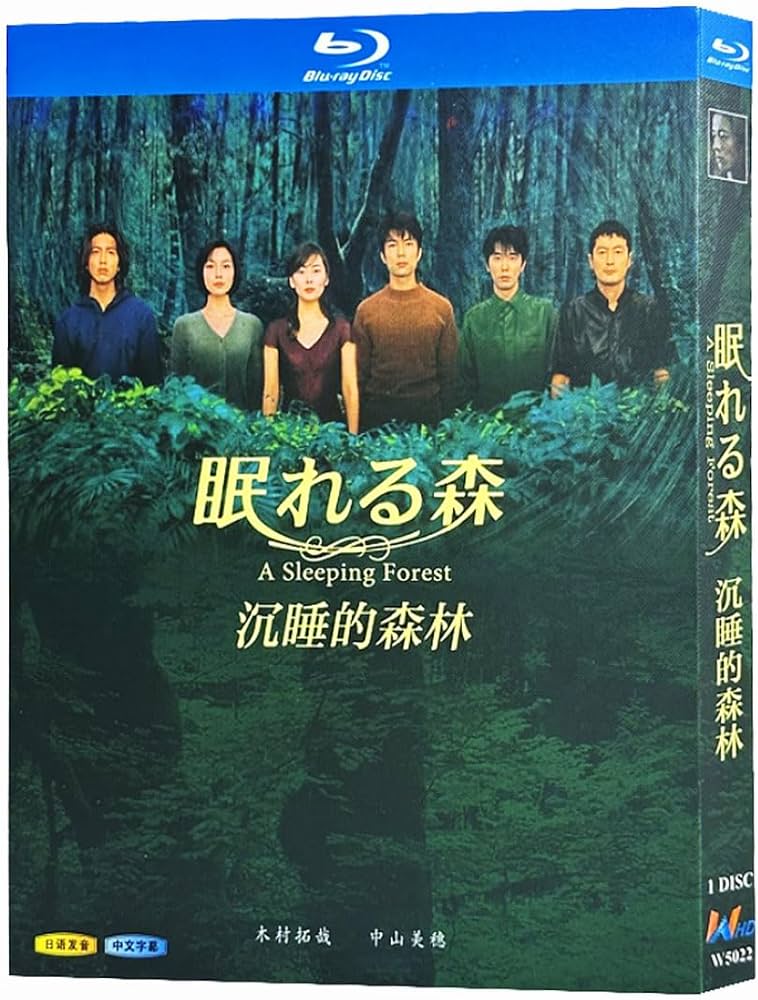 Amazon.co.jp: 眠れる森 ドラマ Blu-ray 全12話 木村拓哉 中山美穂