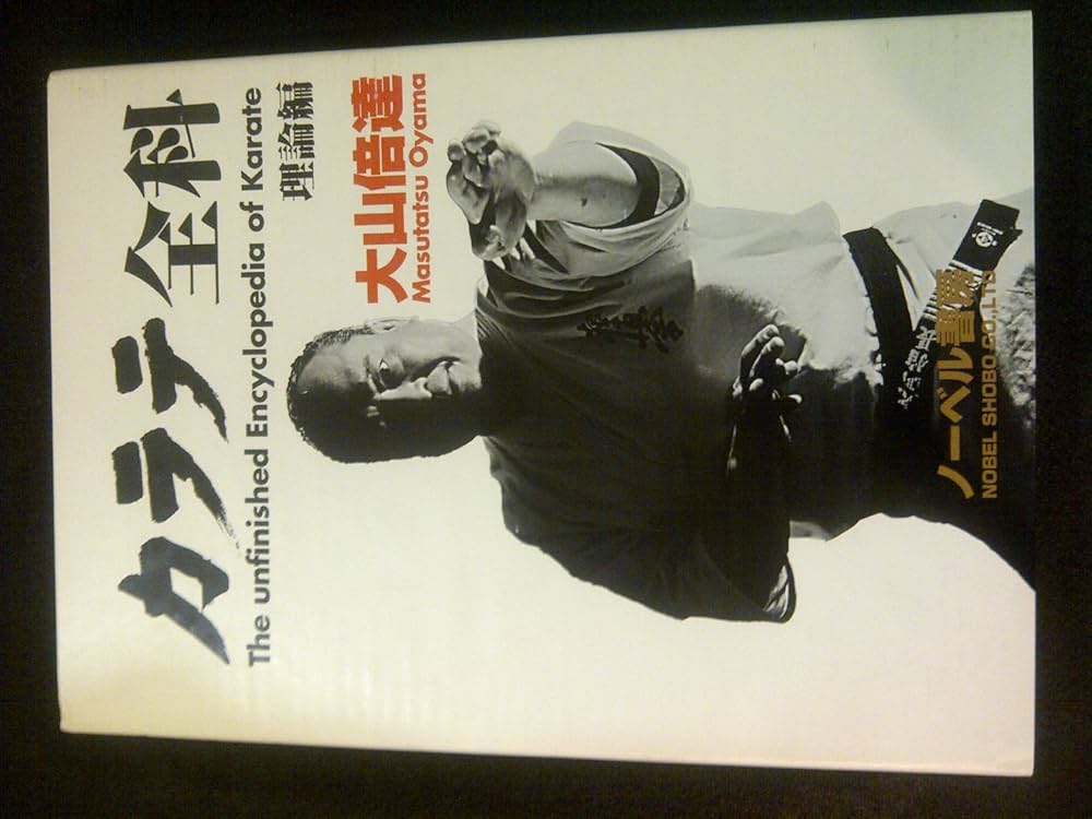 カラテ全科 理論編 | 大山 倍達, ノーベル書房編集部 |本 | 通販 | Amazon