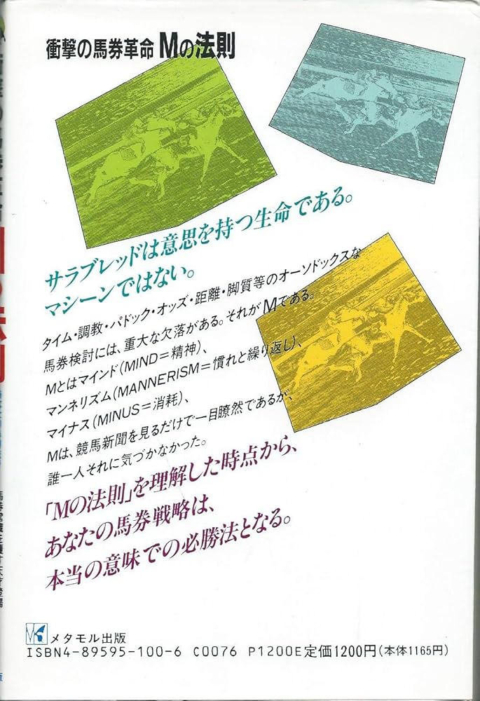 衝撃の馬券革命Mの法則 | 今井 雅宏 |本 | 通販 | Amazon