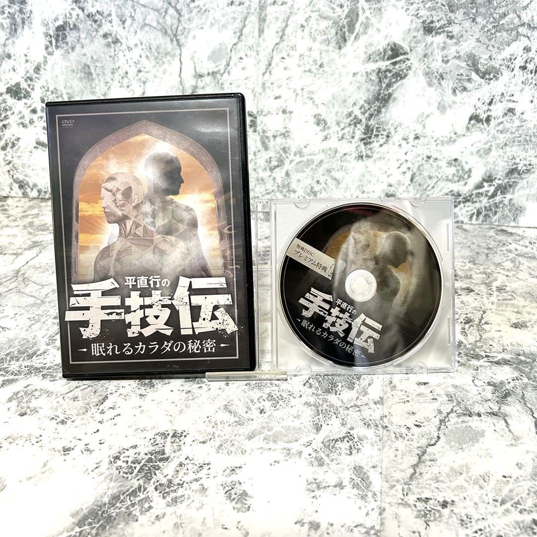 Amazon.co.jp: 平直行の手技伝 眠れるカラダの秘密 DVD4枚 プレミアム