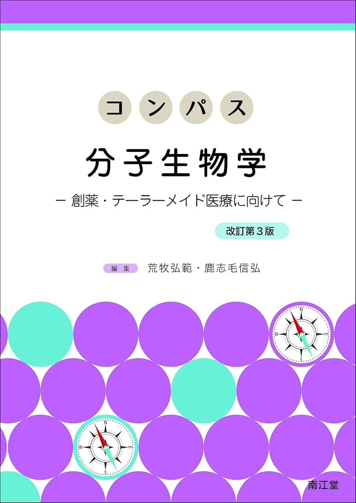 コンパス分子生物学(改訂第3版) | 荒牧 弘範, 鹿志毛 信広 |本 | 通販