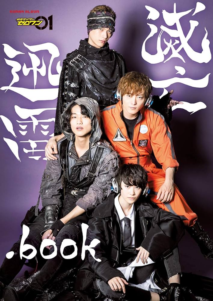 Amazon.co.jp: 仮面ライダーゼロワン 滅亡迅雷.book (ロマンアルバム