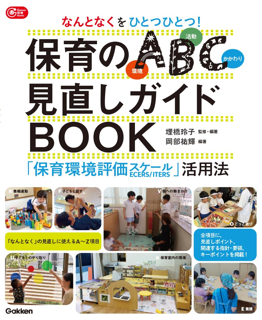 Amazon.co.jp: なんとなくをひとつひとつ!保育のABC(環境・活動